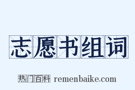 志愿书组词是什么意思的图片